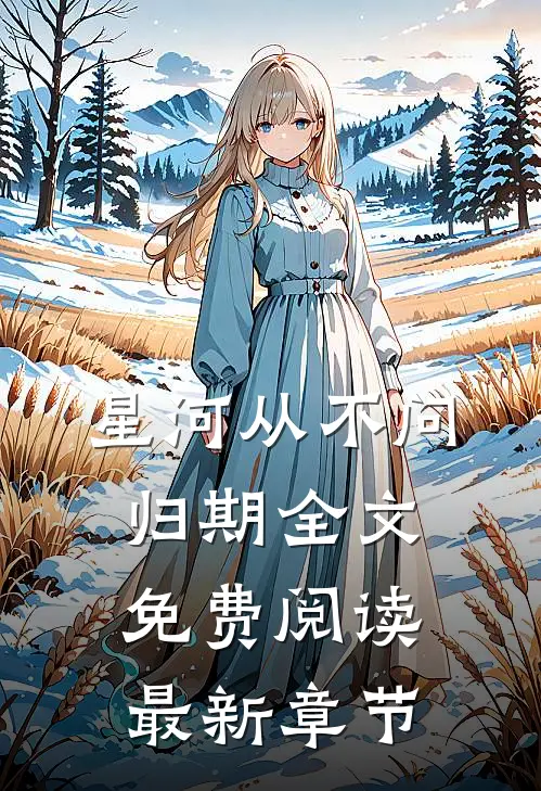 星河从不问归期全文免费阅读最新章节