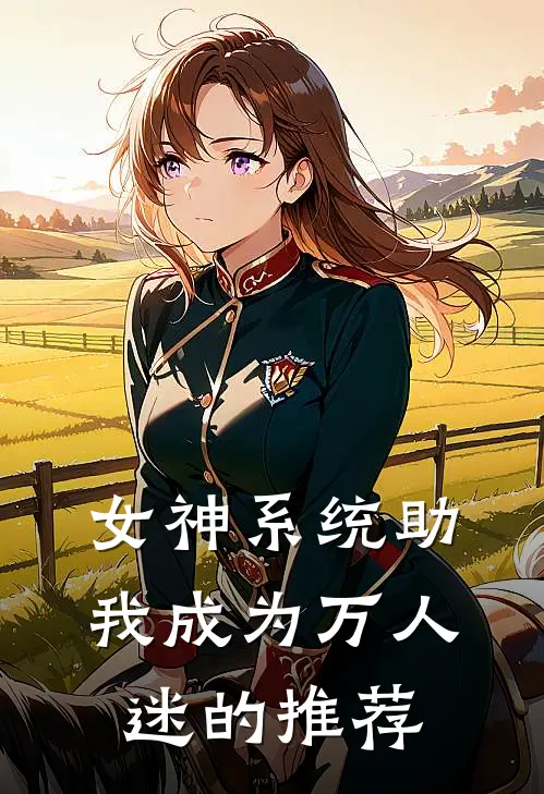 女神系统助我成为万人迷的推荐