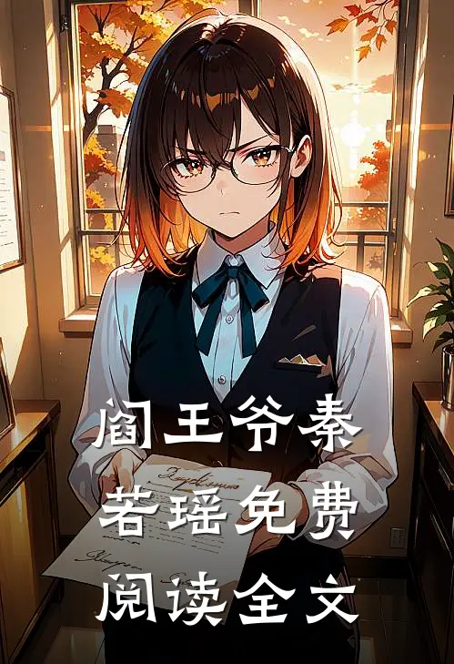 阎王爷秦若瑶免费阅读全文