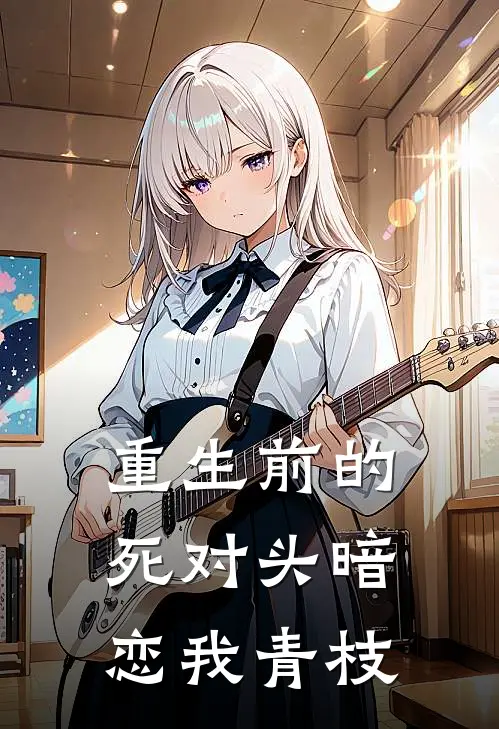 重生前的死对头暗恋我 青枝