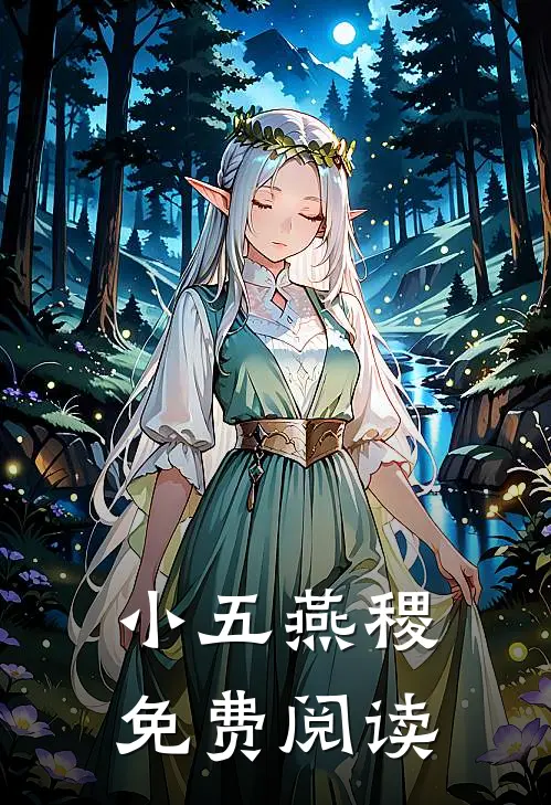 小五燕稷免费阅读