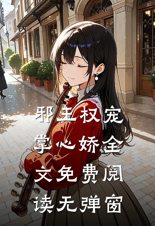 邪王权宠掌心娇全文免费阅读无弹窗