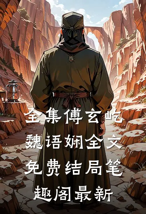 全集傅玄屹魏语娴全文免费结局笔趣阁最新
