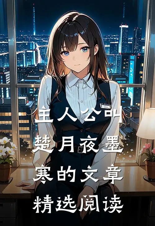 主人公叫楚月夜墨寒的文章精选阅读
