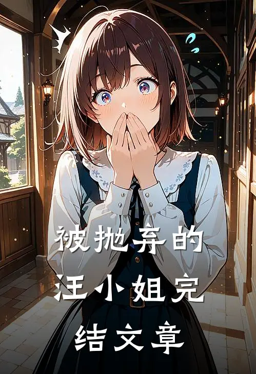 被抛弃的汪小姐完结文章