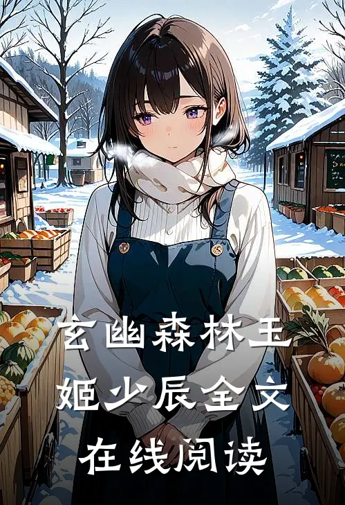 玄幽森林玉姬少辰全文在线阅读