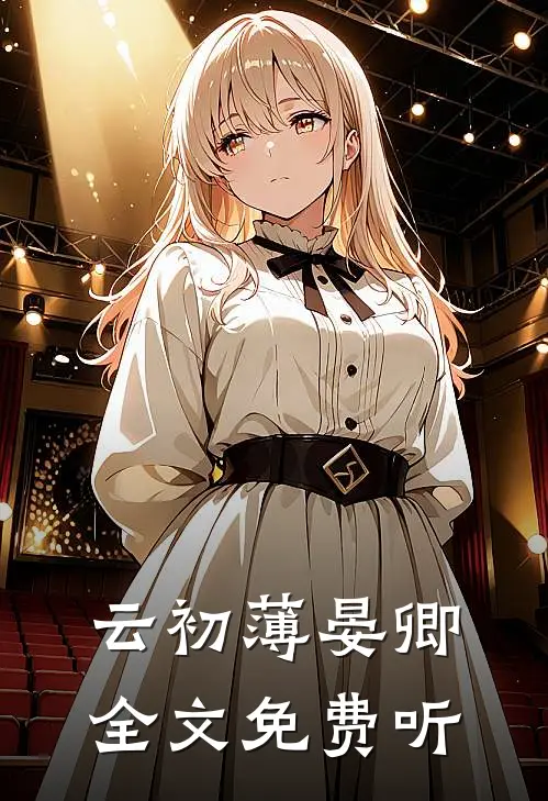 云初薄晏卿全文免费听
