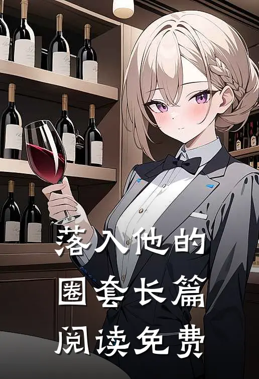 落入他的圈套长篇阅读免费