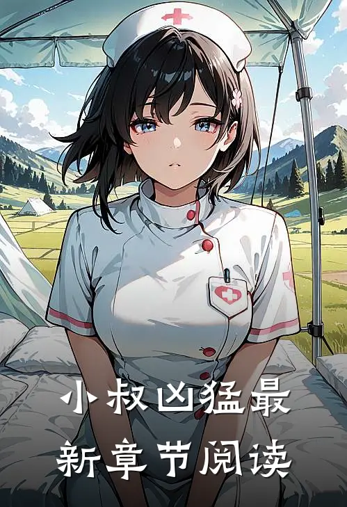 小叔凶猛最新章节阅读