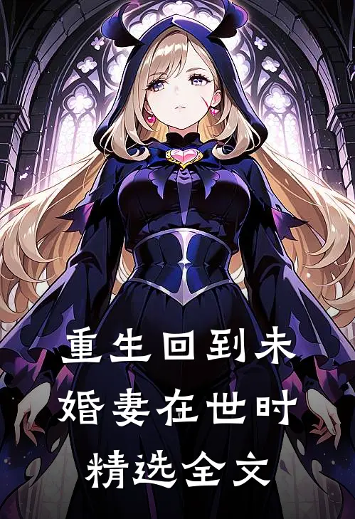 重生回到未婚妻在世时精选全文