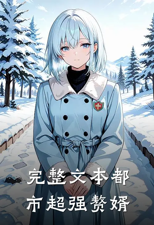 完整文本都市超强赘婿