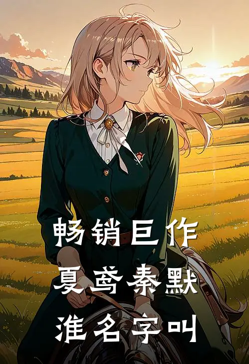 畅销巨作夏鸢秦默淮名字叫