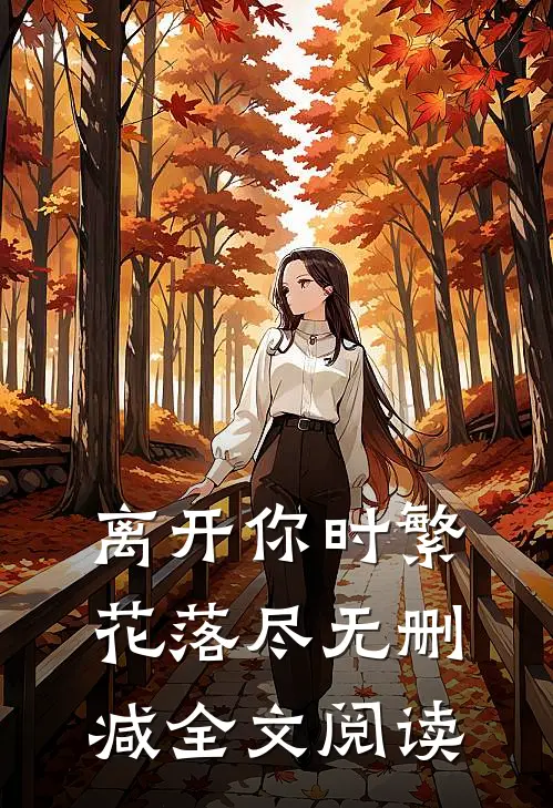 离开你时繁花落尽无删减全文阅读