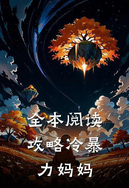 全本阅读攻略冷暴力妈妈