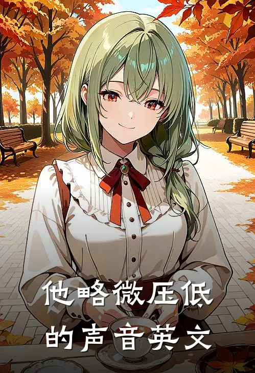 他略微压低的声音英文