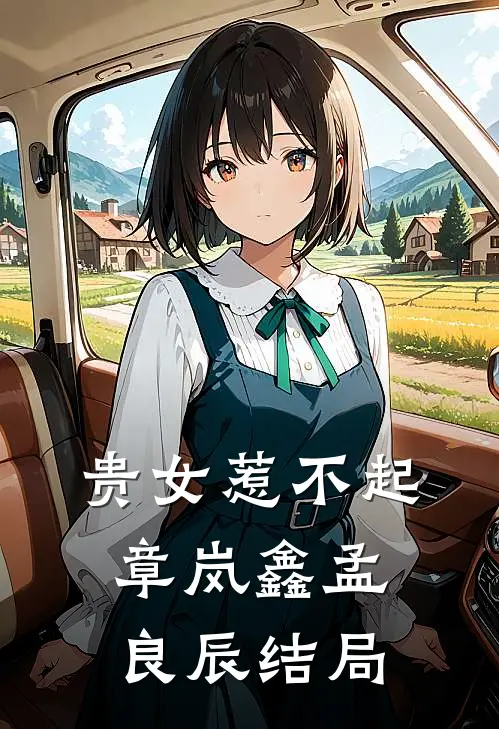 贵女惹不起章岚鑫孟良辰结局