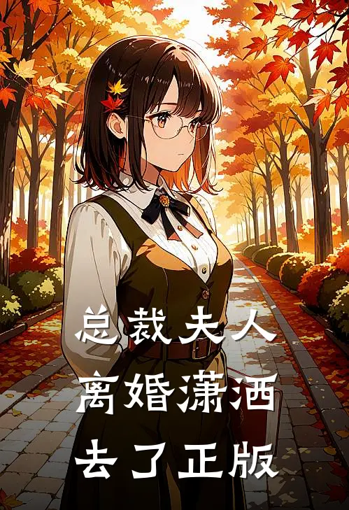 总裁夫人离婚潇洒去了正版