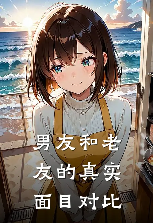 男友和老友的真实面目对比