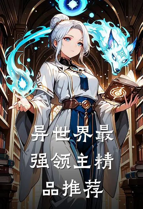 异世界最强领主精品推荐