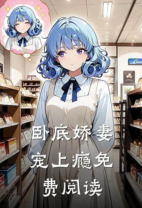 卧底娇妻宠上瘾免费阅读