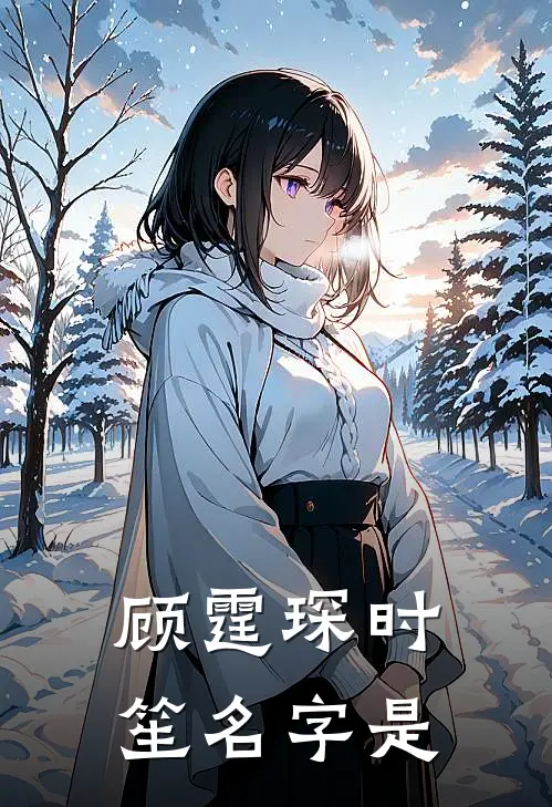 顾霆琛时笙名字是