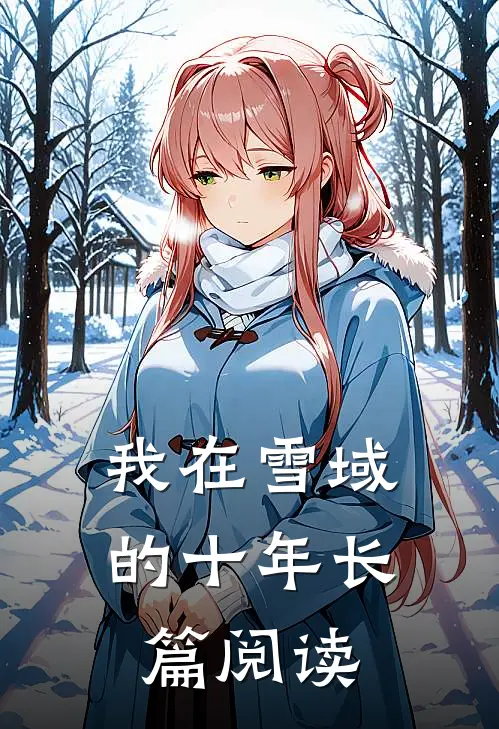 我在雪域的十年长篇阅读