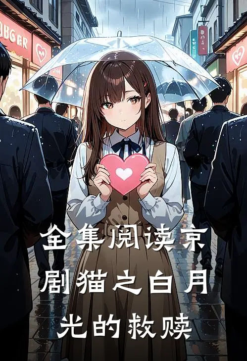 全集阅读京剧猫之白月光的救赎