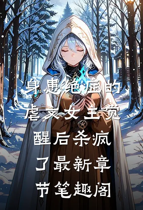 身患绝症的虐文女主觉醒后杀疯了最新章节笔趣阁
