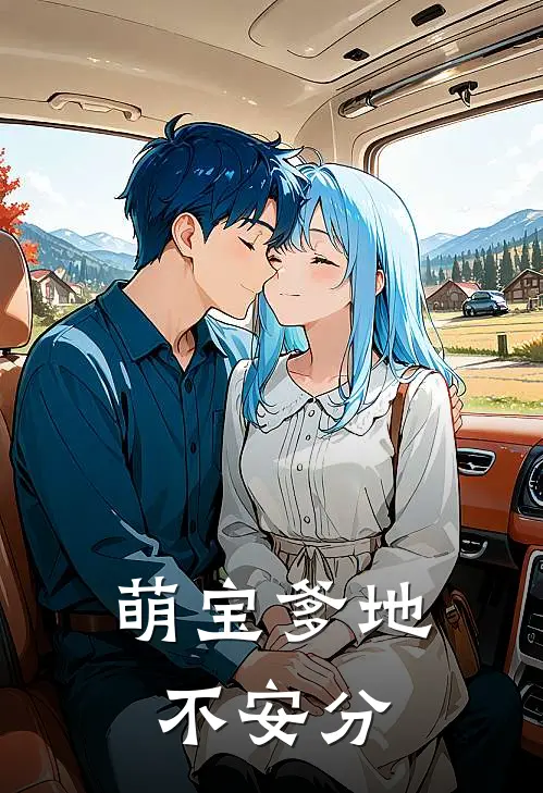 萌宝爹地不安分