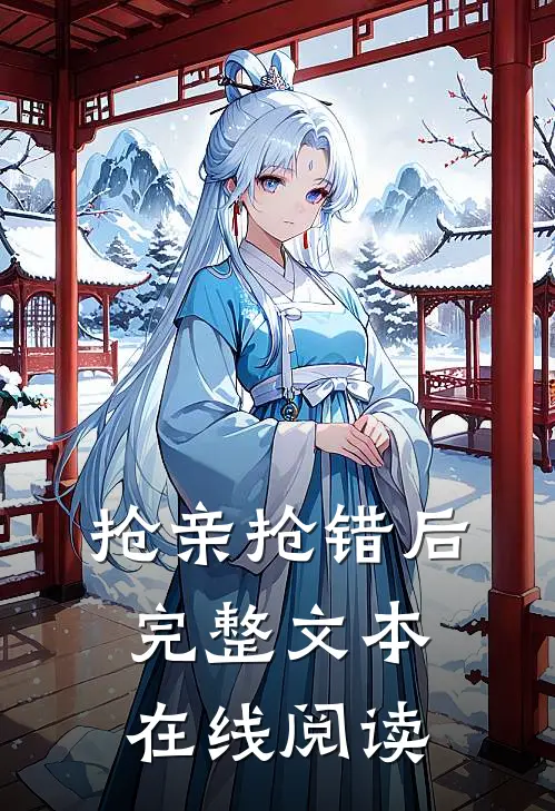 抢亲抢错后完整文本在线阅读