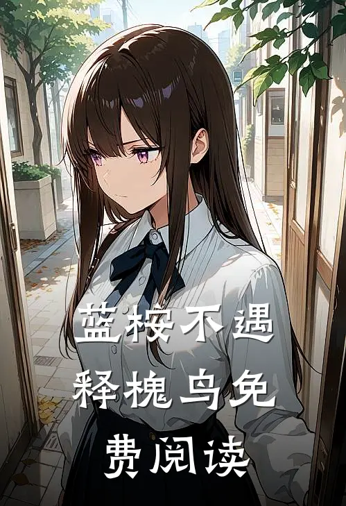 蓝桉不遇释槐鸟免费阅读