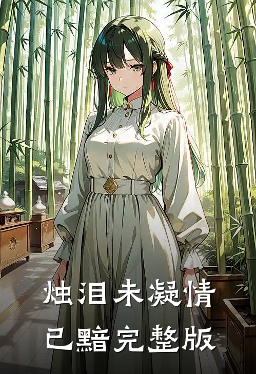 烛泪未凝情已黯完整版