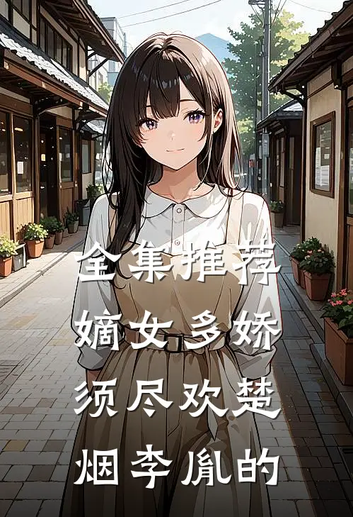 全集推荐嫡女多娇,须尽欢楚烟李胤的