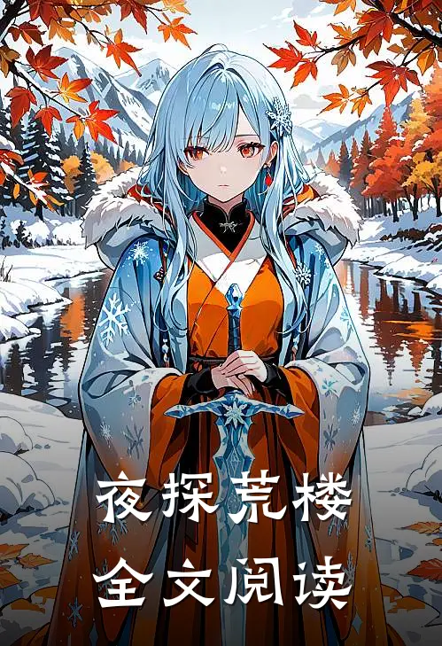 夜探荒楼全文阅读