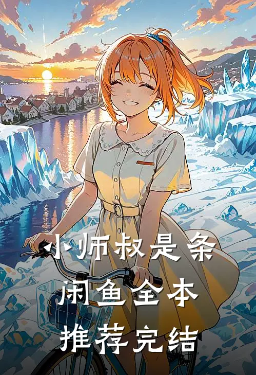 小师叔是条闲鱼全本推荐完结