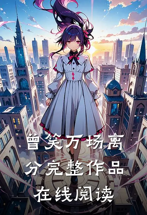 曾笑万场离分完整作品在线阅读