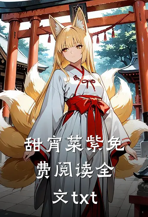 甜宵菜紫免费阅读全文txt