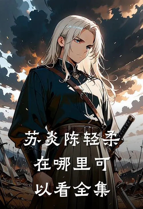 苏炎陈轻柔在哪里可以看全集