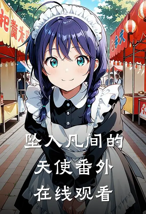 坠入凡间的天使番外在线观看