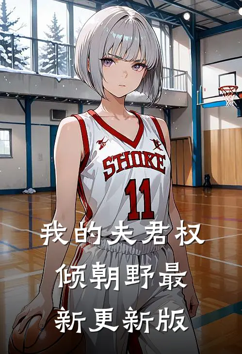 我的夫君权倾朝野最新更新版