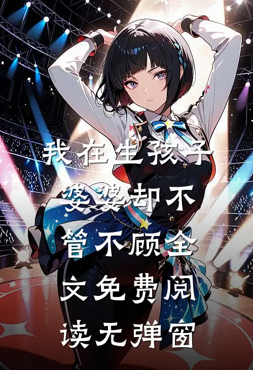 我在生孩子婆婆却不管不顾全文免费阅读无弹窗