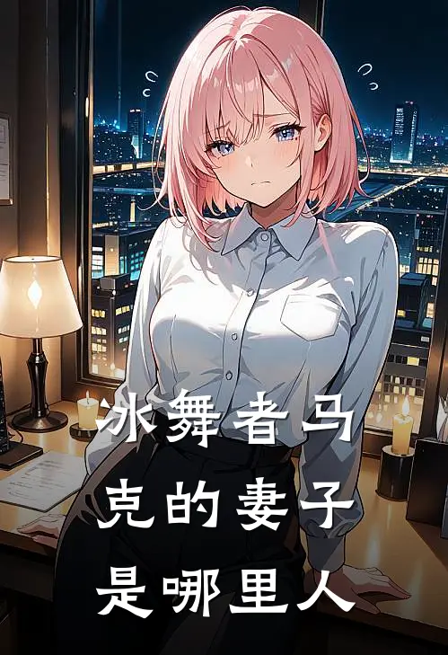 冰舞者马克的妻子是哪里人