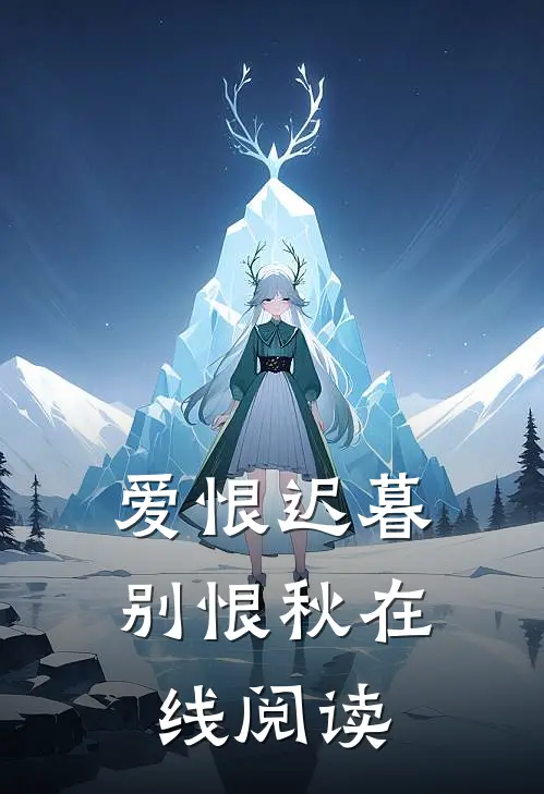 爱恨迟暮别恨秋在线阅读
