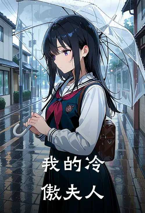 我的冷傲夫人