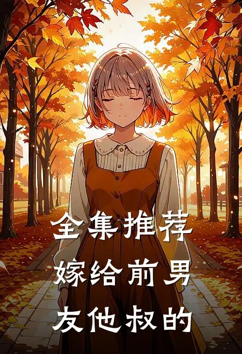 全集推荐嫁给前男友他叔的