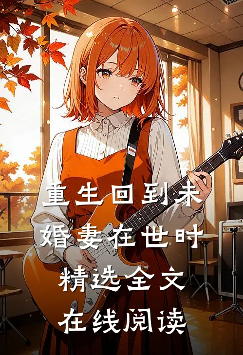 重生回到未婚妻在世时精选全文在线阅读