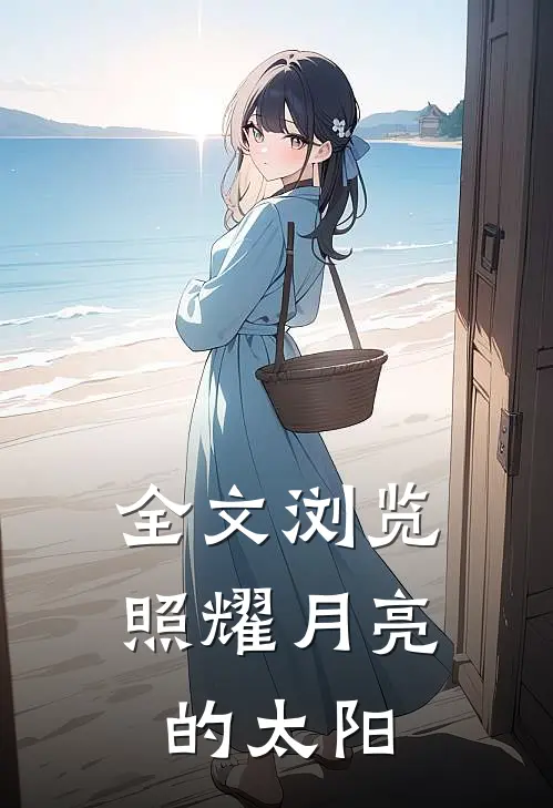 全文浏览照耀月亮的太阳