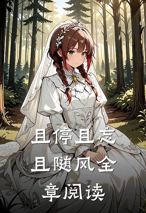 且停且忘且随风全章阅读