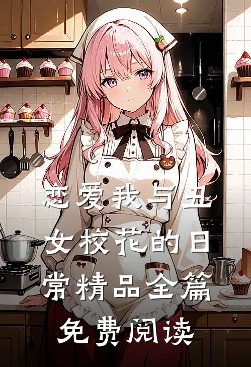 恋爱我与丑女校花的日常精品全篇免费阅读