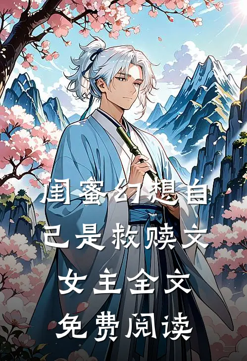 闺蜜幻想自己是救赎文女主全文免费阅读